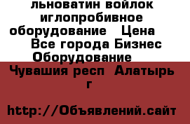 льноватин войлок иглопробивное оборудование › Цена ­ 100 - Все города Бизнес » Оборудование   . Чувашия респ.,Алатырь г.